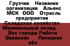 Грузчик › Название организации ­ Альянс-МСК, ООО › Отрасль предприятия ­ Складское хозяйство › Минимальный оклад ­ 1 - Все города Работа » Вакансии   . Липецкая обл.